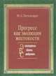 Прогресс как эволюция жестокости, М. А. Энгельгардт 