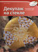 Декупаж на стекле, Мариса Лупато 