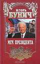 Меч президента, Игорь Бунич 