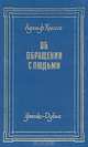 Об обращении с людьми, Адольф Книгге 