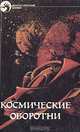 Космические оборотни, Р. Хайнлайн, А. Нортон 