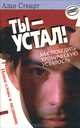 Ты - устал! Как победить хроническую усталость, Алан Стюарт 