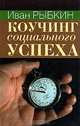 Коучинг Социального Успеха, Иван Рыбкин 