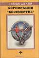 Корпорация "Бессмертие", Роберт Шекли 