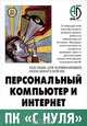 Персональный компьютер и Интернет. Пособие для начинающих пользователей ПК, 