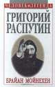 Григорий Распутин, Брайан Мойнехен 