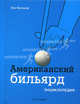Американский бильярд. Энциклопедия, Меткалф Ник 