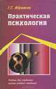 Практическая психология, Г. С. Абрамова 