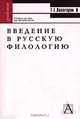 Введение в русскую филологию, Г. Г. Хазагеров 
