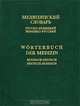 Медицинский словарь. Русско-немецкий и немецко-русский / Worterbuch der Medizin: Russisch-Deutsch, Deutsch- Russisch, А. Болотина 
