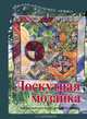 Лоскутная мозаика. Прекрасные идеи для нового домашнего дизайна, Рольф Криста 