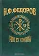 Н. Ф. Федоров: pro et contra. Книга 1, 