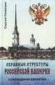 Охранные структуры Российской империи, Сергей Галвазин 