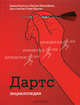 Дартс. Энциклопедия, Дэвид Нортон, Патрик Маклафлин, при участии Стива Брауна 