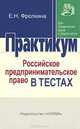 Российское предпринимательское право в тестах, Е. Н. Фролкина 