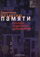 Самоучитель по развитию памяти (техника скоростного запоминания), Татьяна Никитина 