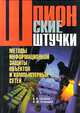 Шпионские штучки. Методы информационной защиты объектов и компьютерных сетей, А. В. Соколов, О. М. Степанюк 