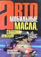 Автомобильные масла, смазки, присадки. Справочник автомобилиста, И. И. Гнатченко, В. А. Бородин, В. Р. Репников 