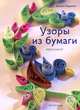 Узоры из бумаги: Квиллинг, Кардинал Джуди 