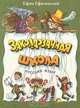Заколдованная школа. Русский язык, Ефим Ефимовский 