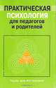 Практическая психология для педагогов и родителей, Под редакцией М. К. Тутушкиной 