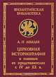 Церковная историография в главных ее представителях с IV до ХХ в., А. П. Лебедев 