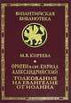 Ориген и свт. Кирилл Александрийский. Толкования на Евангелие от Иоанна, М. В. Киреева 
