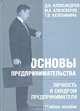 Основы предпринимательства. Личность и синдром предпринимателя, Д. Н. Александров, М. А. Алиэскеров, Т. В. Ахлебинина 