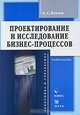 Проектирование и исследование бизнес-процессов, А. С. Козлов 