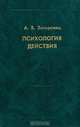 Психология действия, А. В. Запорожец 