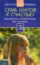 Семь шагов к счастью. Программа оздоровления для женщин, Анастасия Семенова 