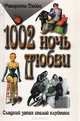 1002 ночь любви, 