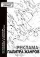 Реклама: палитра жанров, В. В. Ученова, С. А. Шомова, Т. Э. Гринберг, К. В. Конаныхин 