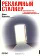 Рекламный сталкер. Теория и практика структурного анализа рекламного пространства, Ирина Морозова 