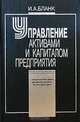 Управление активами и капиталом предприятия, И. А. Бланк 