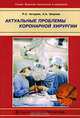 Актуальные проблемы коронарной хирургии, Р. С. Акчурин, А. А. Ширяев 