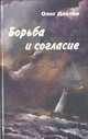 Борьба и согласие, Олег Давтян 