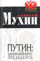 Путин: ближний круг президента, Алексей Мухин 