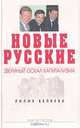 Новые русские: Звериный оскал капитализма, Лилия Беляева 