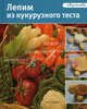Лепим из кукурузного теста, Джинция Баргьяччи 