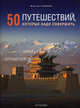 50 путешествий, которые надо совершить, Галлахер Мэри-Энн 