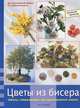 Цветы из бисера, Вильма Страбелло Беллини, Джина Кристанини ди Фидио 