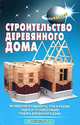 Строительство деревянного дома, В. С. Самойлов 