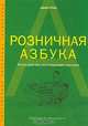 Розничная азбука. Книга для тех, кто открывает магазин, Адам Страк 