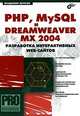 PHP, MySQL и Dreamweaver MX 2004. Разработка интерактивных Web-сайтов, Владимир Дронов 