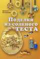 Поделки из соленого теста, Казагранда Брижит 