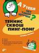 Теннис, сквош, пинг-понг, Лапина Татьяна 