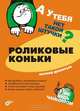 Роликовые коньки, Дементьев Евгений М. 
