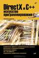 DirectX и C++. Искусство программирования, М. Фленов 