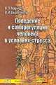 Поведение и саморегуляция человека в условиях стресса: Учебное пособие, Марищук В.Л., Евдокимов В.И. 